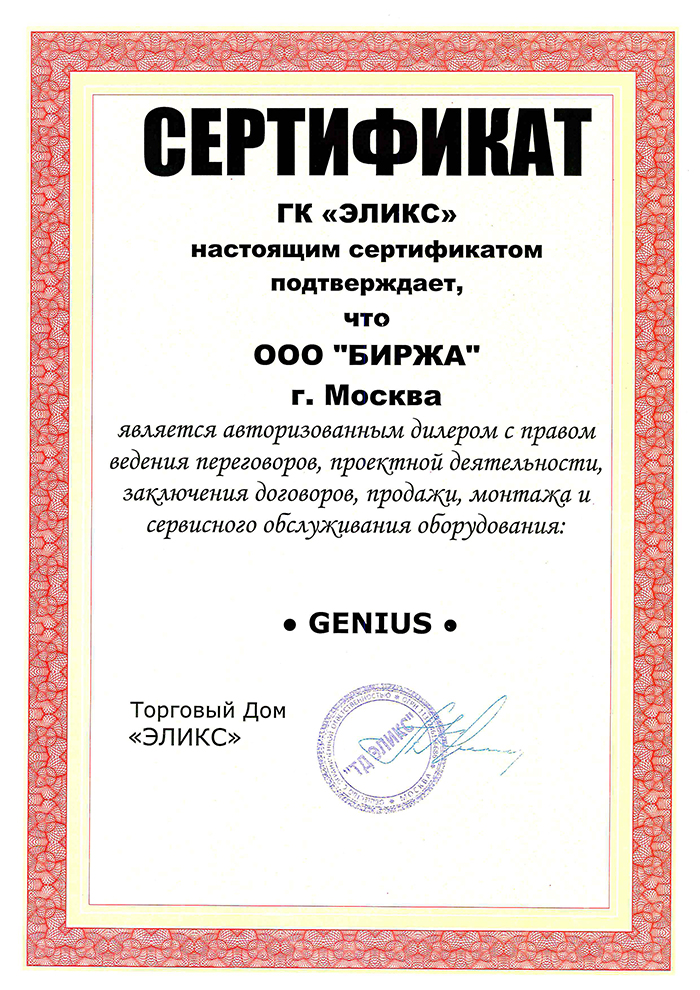 Авторизованный дилер Genius